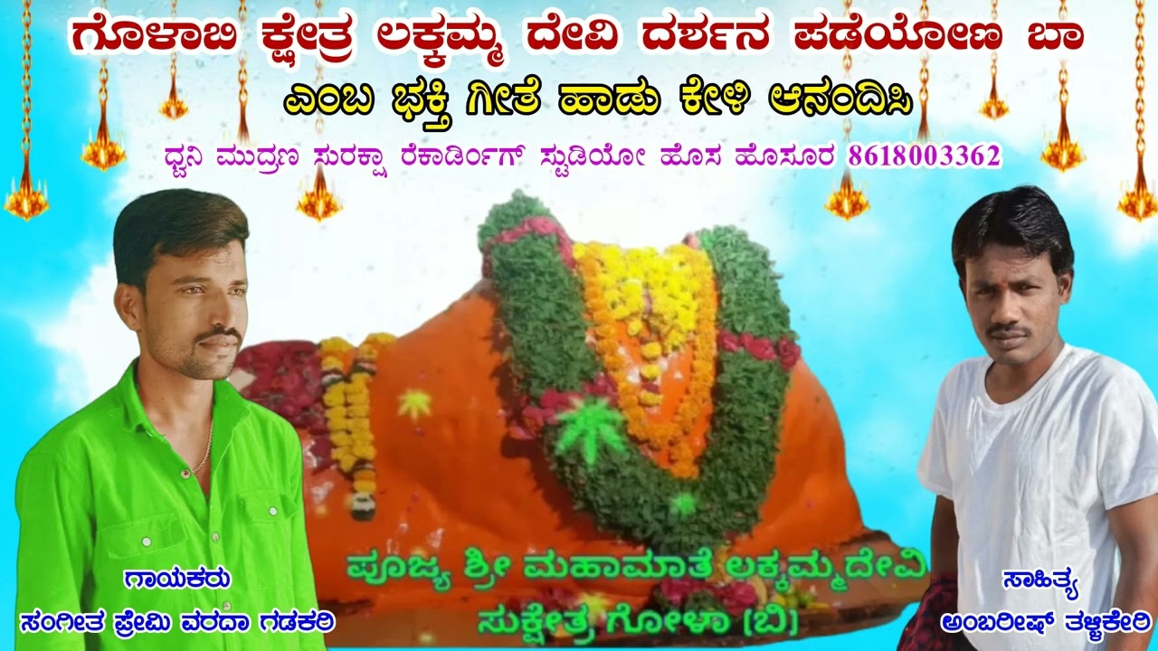 !!ಗೋಳಾ ಬಿ ಲಕ್ಕಮ್ಮನ ದರುಸನ ಪಡೇಯಲು ಜಾತ್ರೆಗೆ ಹೋಗುಣ ಬಾ!!..goola lakkammadevi song kannada AK MUSIC LOBBY
