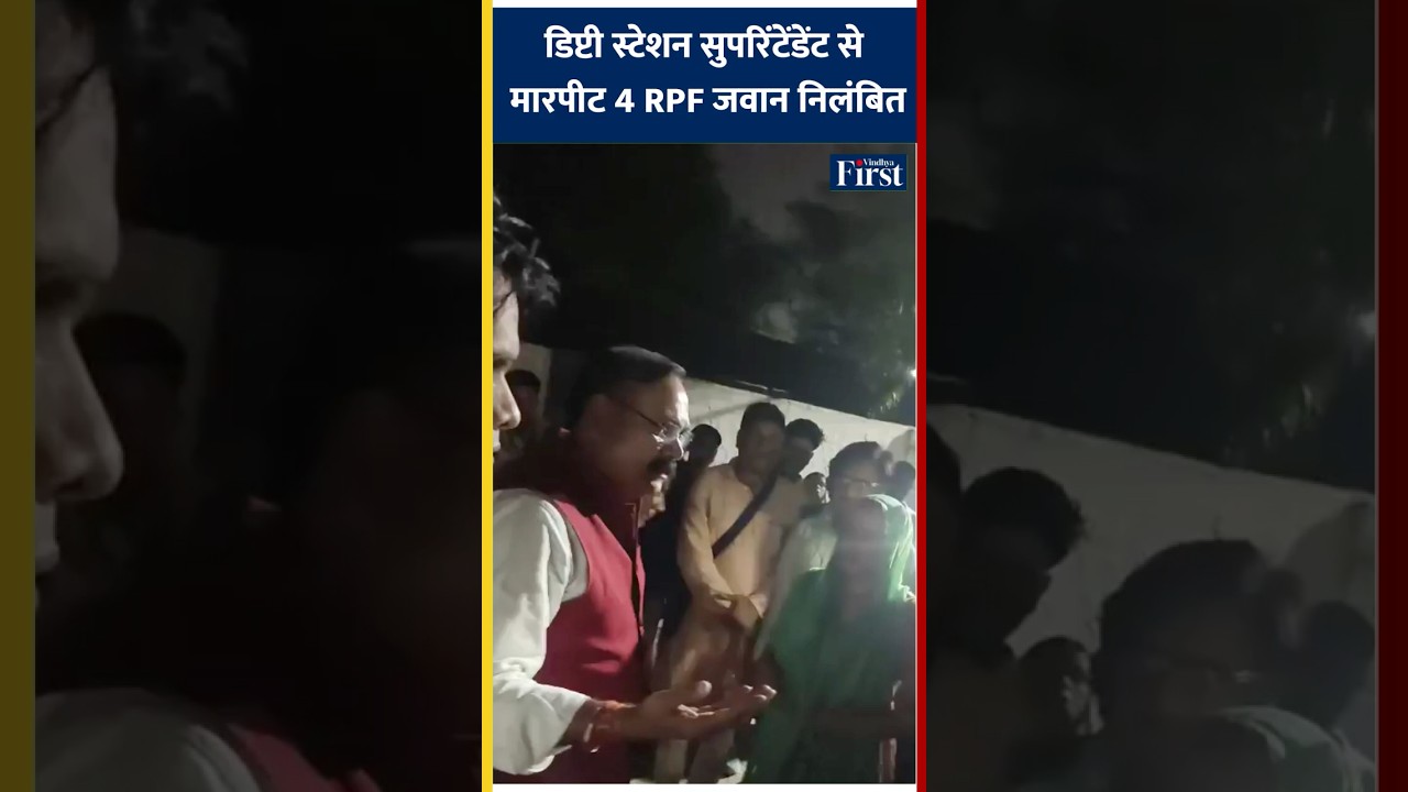 आगरा कैंट स्टेशन पर डिप्टी स्टेशन सुपरिंटेंडेंट से मारपीट, 4 RPF जवान निलंबित #indianrailways