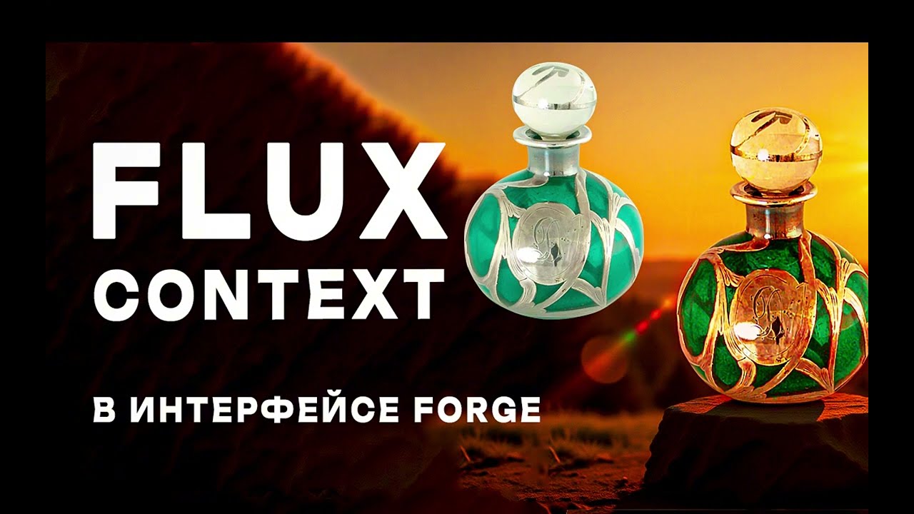 Flux Kontext в Forge: быстрое и точное редактирование изображений по текстовым запросам