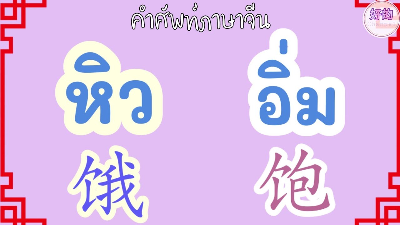 หิว อิ่ม ภาษาจีน
