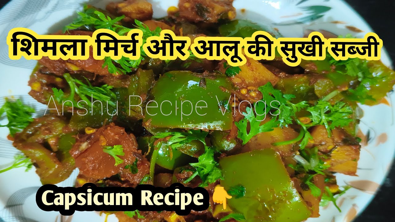 शिमला मिर्च और आलू की सब्जी👆 Capsicum Recipe🫑शिमला मिर्च की सब्जी 😋 Anshu Recipe Vlogs 