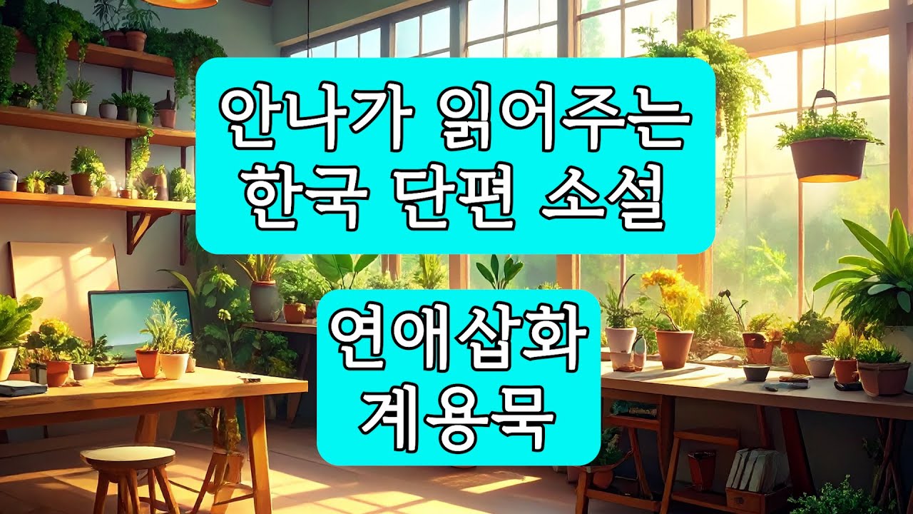 연애삽화- 계용묵 | 안나가 읽어주는 한국 단편 소설