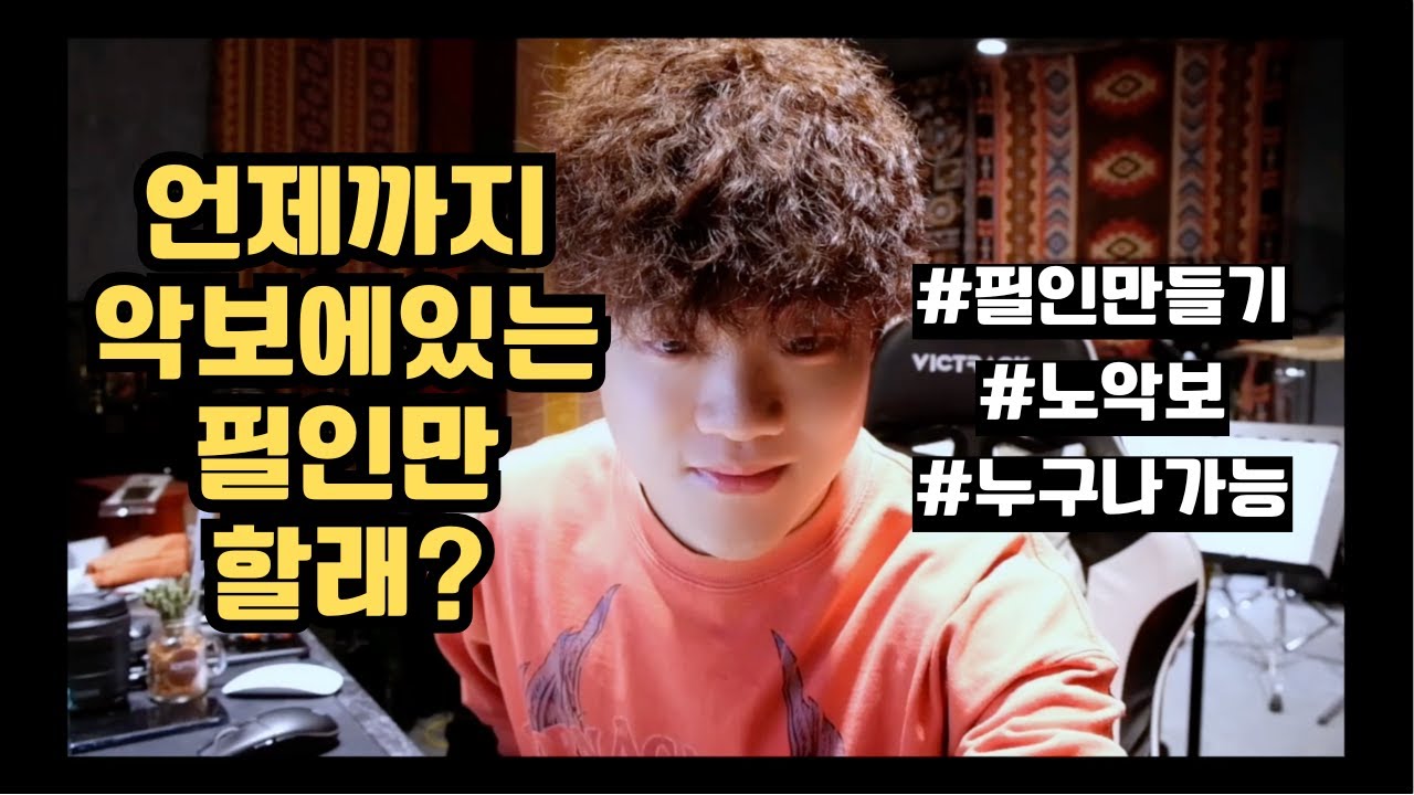 누구나 가능한 나만의 필인 만들기🥁