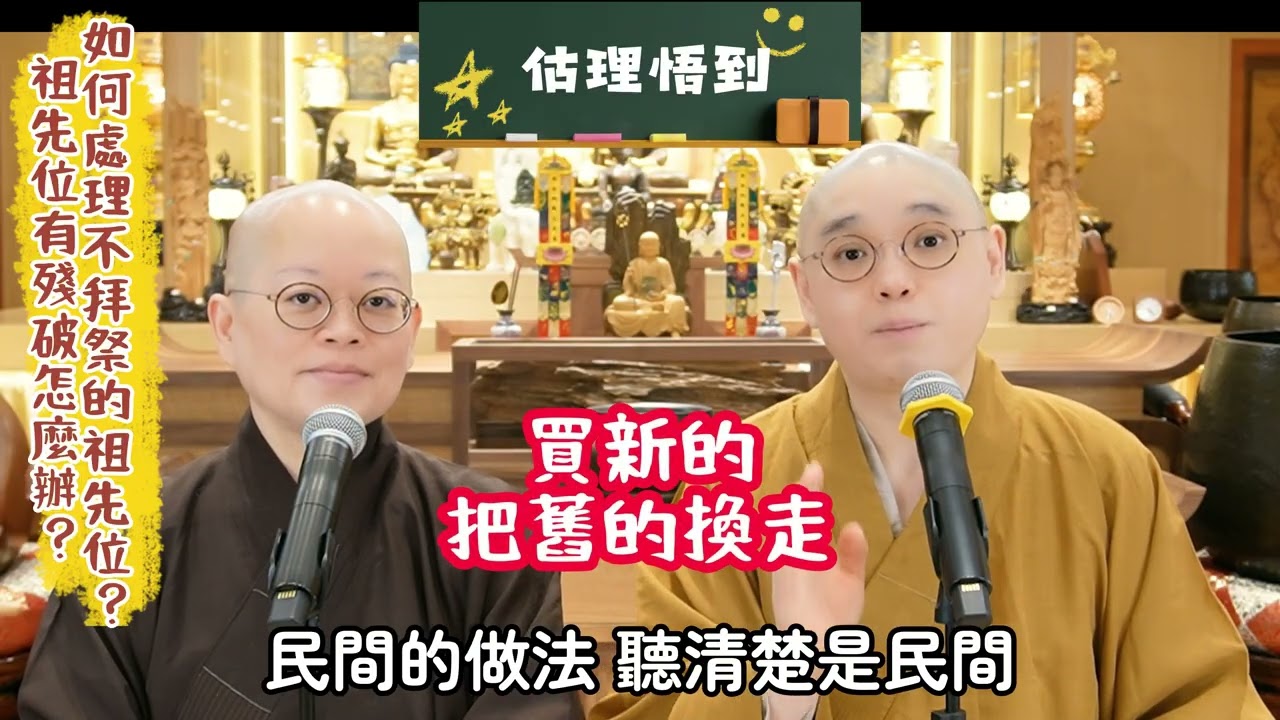 【估理悟到】第22集「怎樣安奉/請走祖先? 如何安祖先位﹖」#法性講堂 #法忍法師 #估理悟到 #佛教 #佛法 #估理悟到 #祖先位 #祖先 #牌位 #修航師