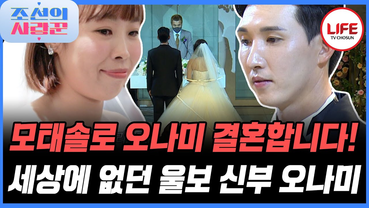 [#조선의사랑꾼] 오나미 드디어 결혼하다! 결혼식에서 사연 있는 사람처럼 엉엉 운 오나미 (TV CHOSUN 230102 방송)