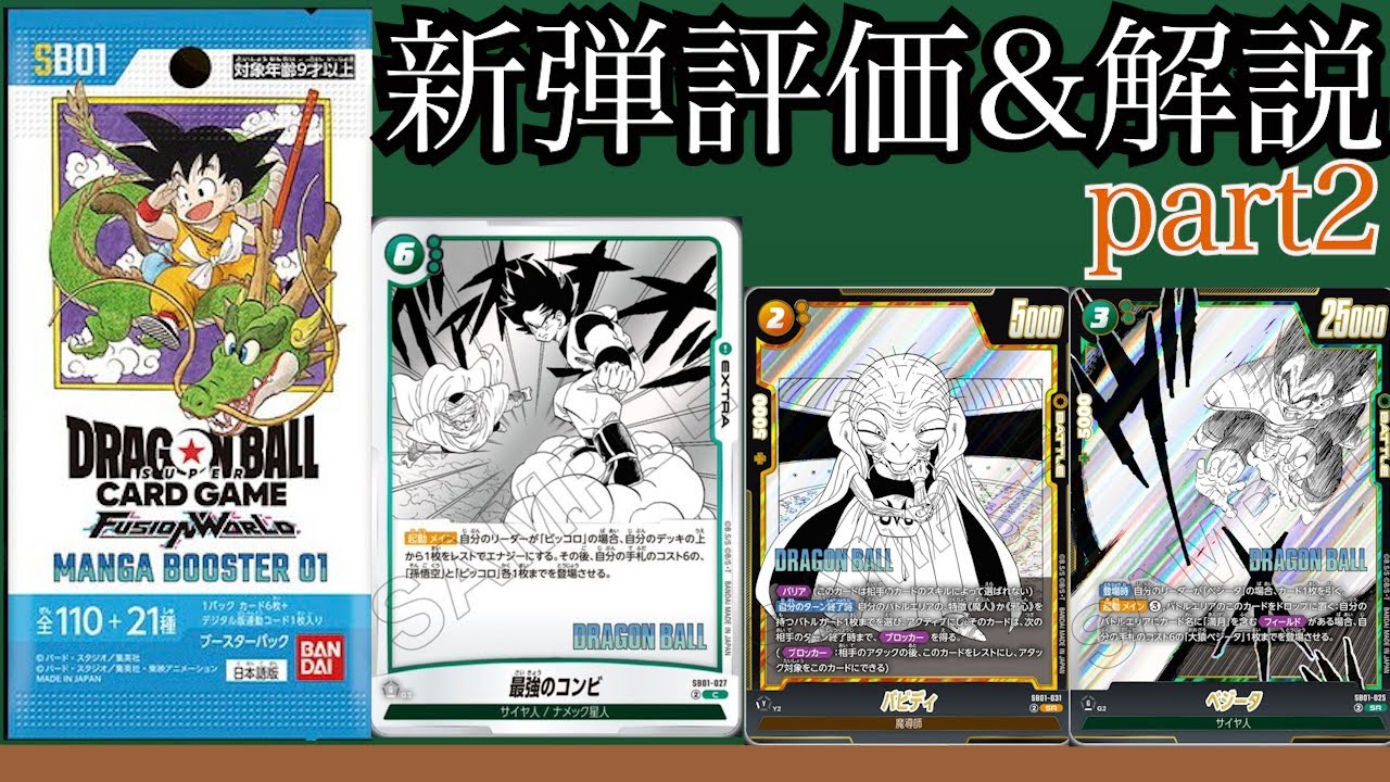 壊れカードきちゃああああああ！！パワカが多いMANGA BOOSTERを一挙解説！！【ドラゴンボールフュージョンワールド】#ドラゴンボール #フュージョンワールド #迫り来る脅威