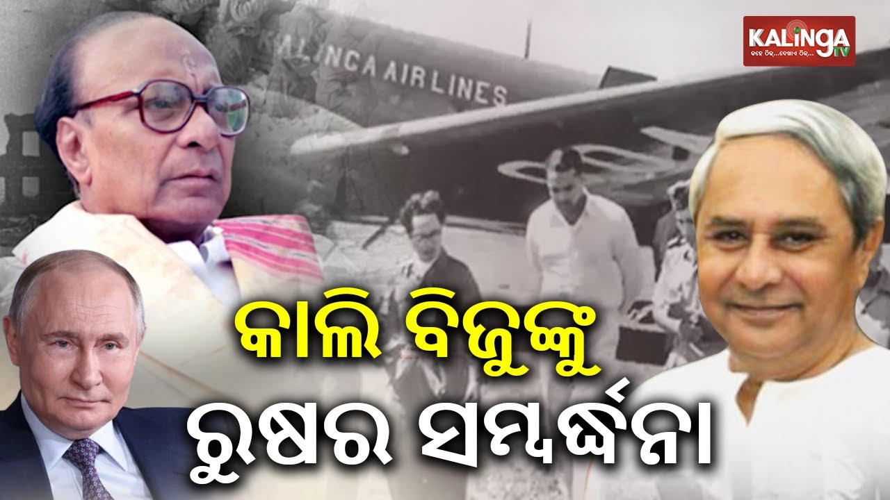 Russia will pay tributes to towering leader Biju Patnaik | Kalinga TV