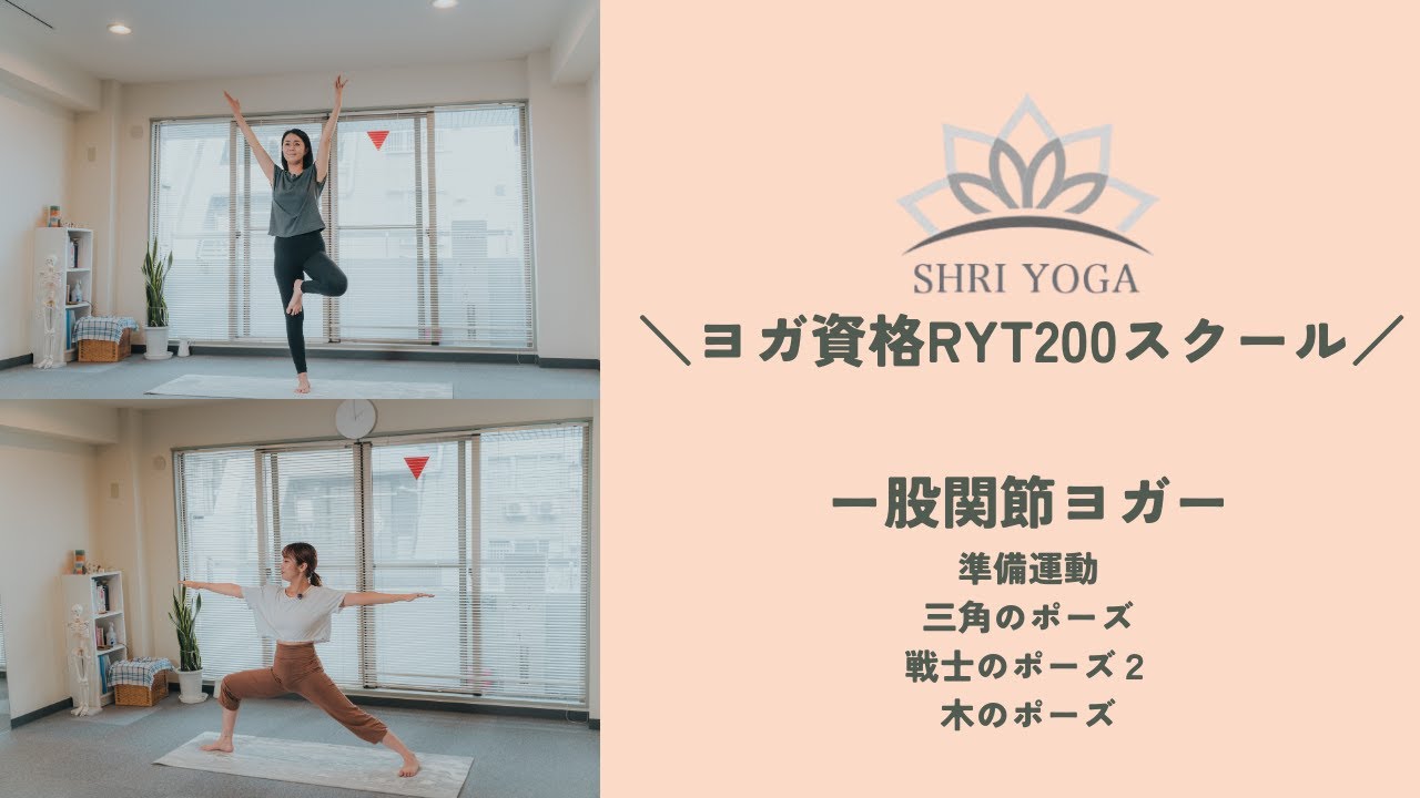 全米ヨガアライアンスRYT200講座スクール「股関節ヨガ」〜準備運動・三角のポーズ・戦士のポーズ２・木のポーズ〜