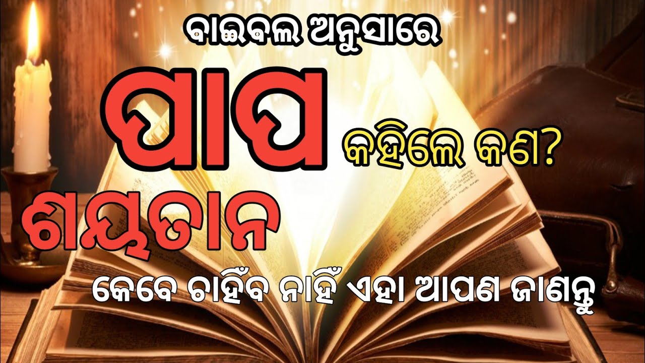 ବାଇବଲ ଅନୁସାରେ ପାପ କହିଲେ କଣ||What is sin||Bible acording||