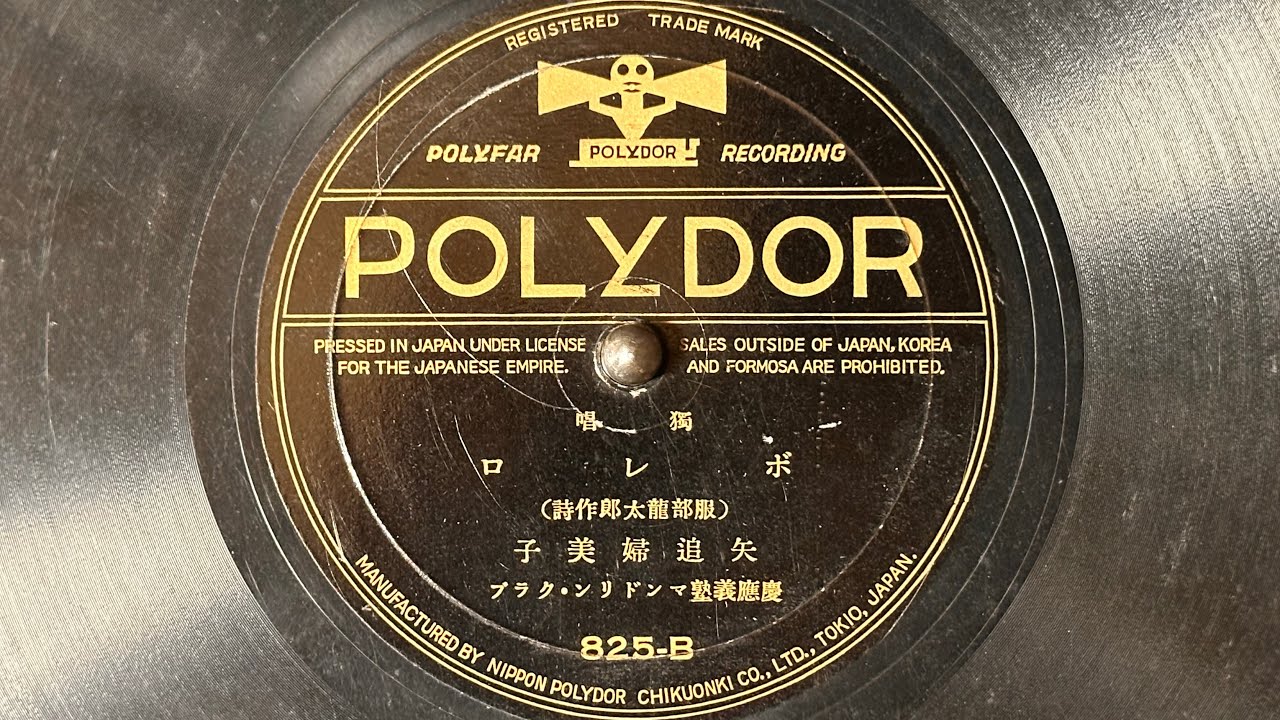 独唱　『ボレロ(Bolero)』(1931)　矢追婦美子　80rpm