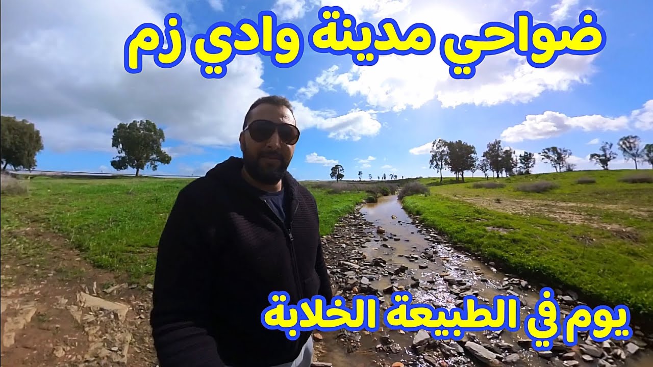 وادي زم اكتشفوا سحر الطبيعة المخفية في ضواحي وادي زم 🌿 جدول ماء يخطف الأنفاس  Morocco Oued zem City