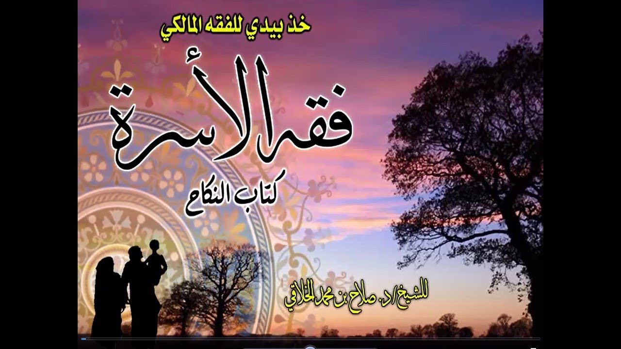 فقه الأسرة 1 ( أحكام النكاح ) من برنامج خذ بيدي للفقه المالكي للشيخ د. صلاح بن محمد الخلاقي