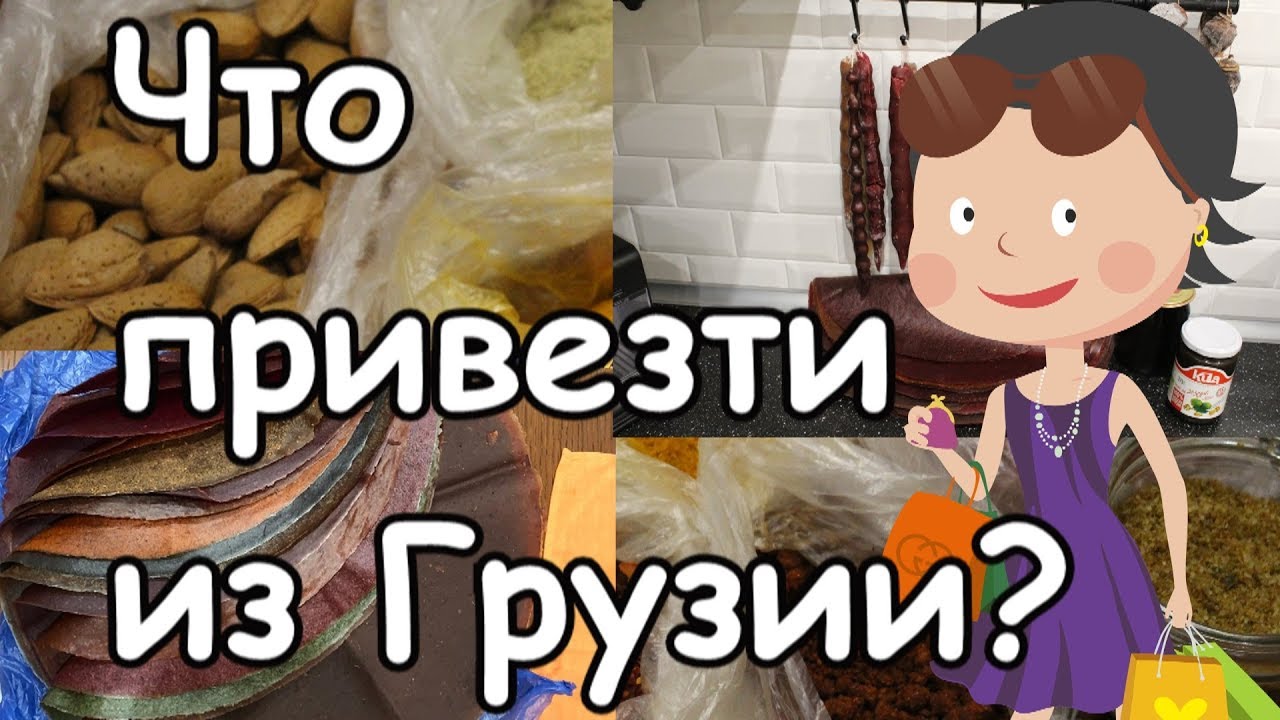 Что купить и привезти из Грузии?