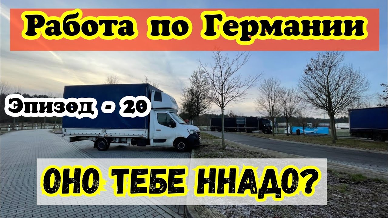 Работа по Всей Германии. Оно тебе Надо? Как сейчас Живет Европа? Бусяж, Дальнобой