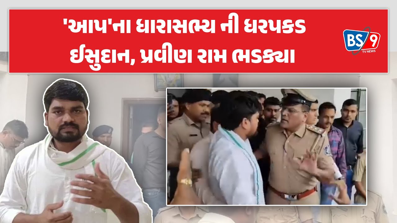 Dediyapada ના MLA Chaitar vasava ની પોલીસે કરી ધરપકડ, BJP નેતા સાથે બબાલ | BS9 TV NEWS