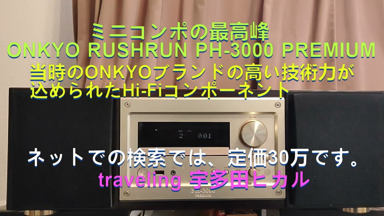 ミニコンポの最高峰ONKYO RUSHRUN PH-3000 PREMIUM traveling 宇多田ヒカル#speker #ミニコンポ #onkyo#宇多田ヒカル