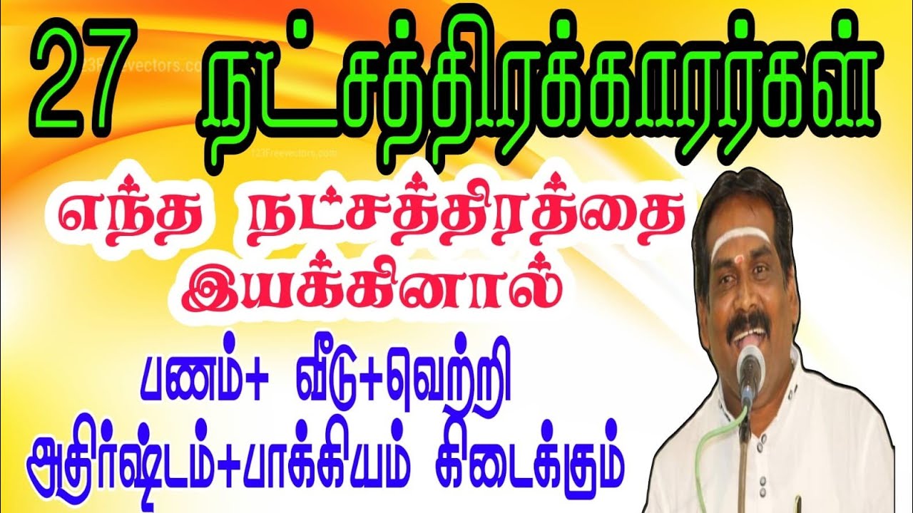 27நட்சத்திரக்காரர்கள் எந்த நட்சத்திரத்தை இயக்கினால் பணம் வீடு வெற்றி அதிர்ஷ்டம் பாக்கியம் கிடைக்கும்