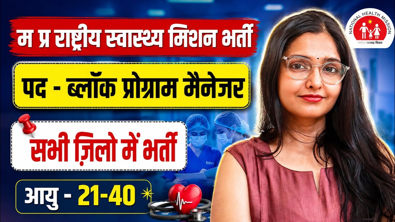 MP NHM Recruitment 2026 🔥 Block Program Manager | Salary + Eligibility | MP New Vacancy