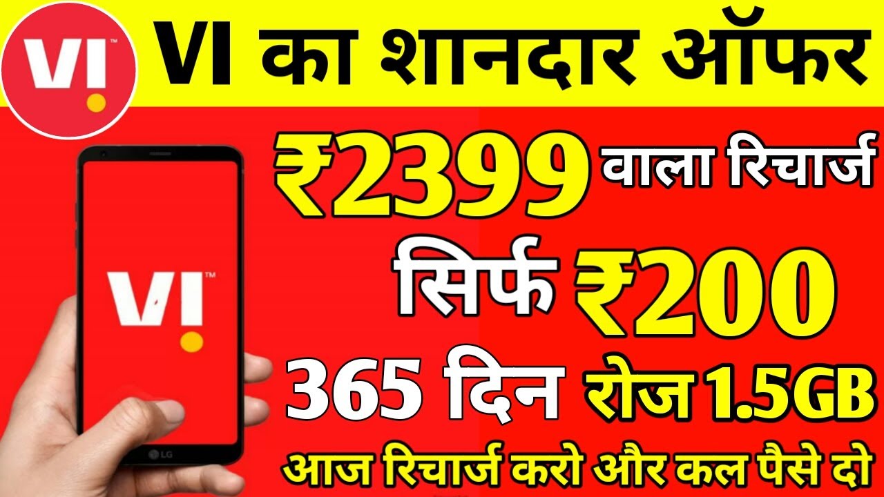Vodafone Idea New Offer | ₹2399 वाला प्लान सिर्फ ₹200 | VI New Plan With 365 Days & 1.5GB Daily Data