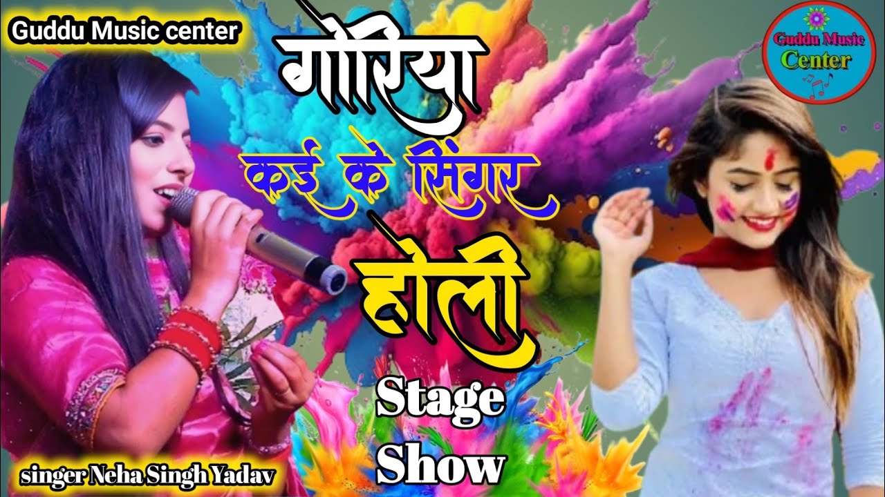 होली स्पेशल गीत गोरिया कई के सिंगर Goriya Karke Singaar नेहा सिंह यादव Holi geet #Neha_Singh_Yadav 