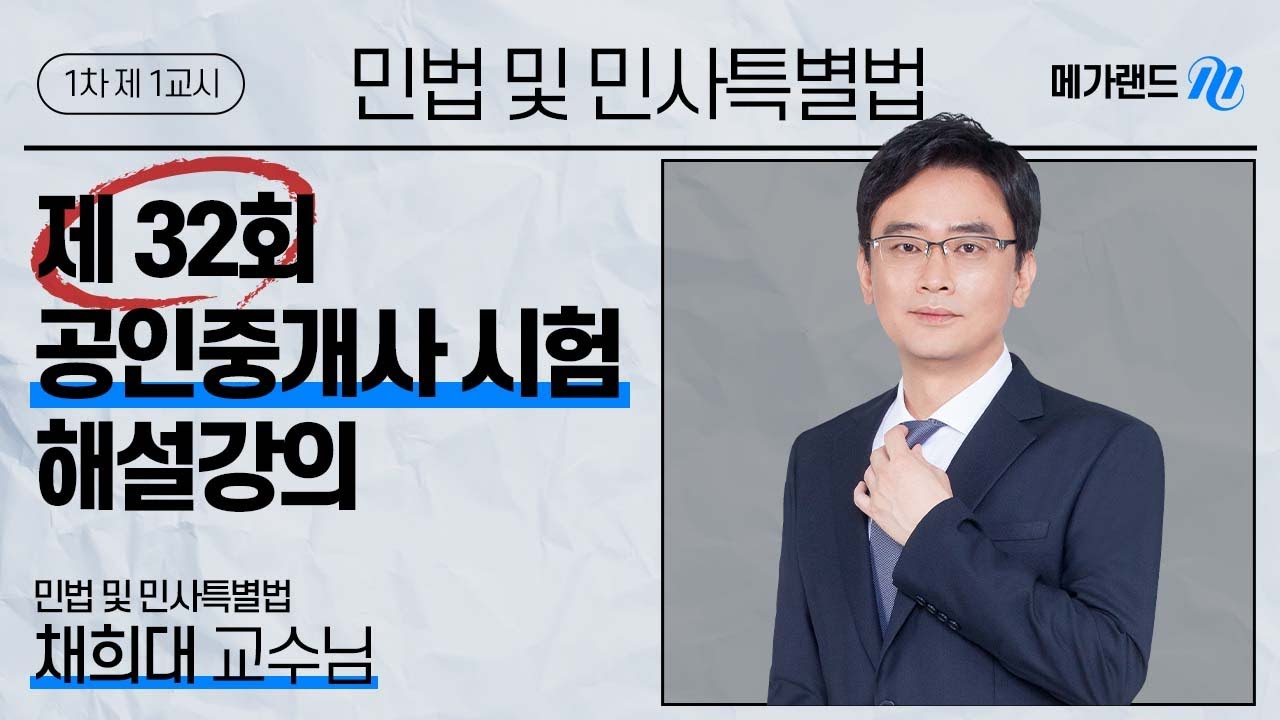[제 32회 공인중개사 시험] 민법 및 민사특별법 채희대 교수님 해설강의