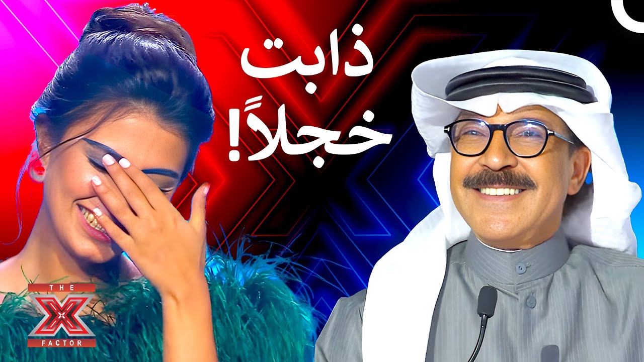 لجنة التحكيم تغزلت بها بكل مافيها - اكس فاكتور الموسم 1 الحلقة 8