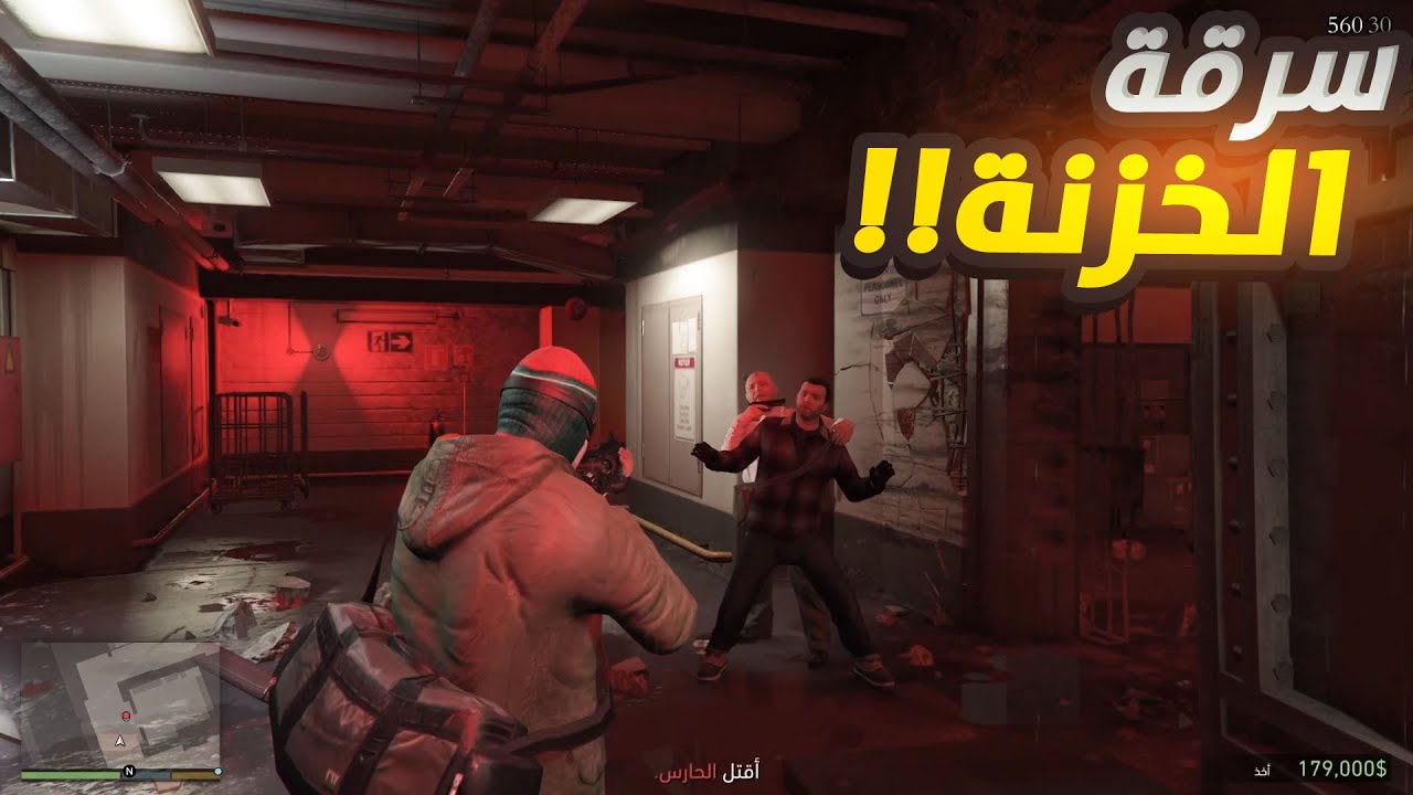 سرقة الخزنة اشتباك مع عناصر الشرطة - Gtav