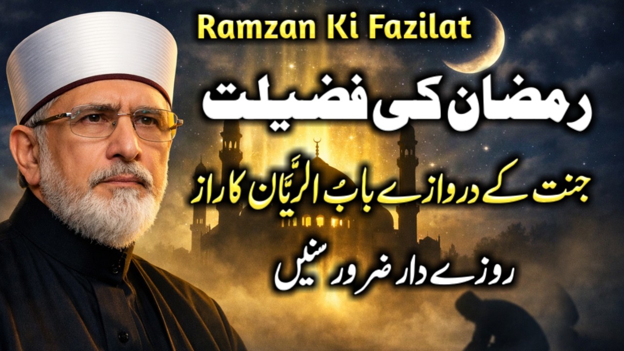 Roze Ki Fazilat Aur 2 Azeem Ajr | Bab-ul-Rayyan Kaun Payega? | Tahir ul Qadri Ramadan Bayan