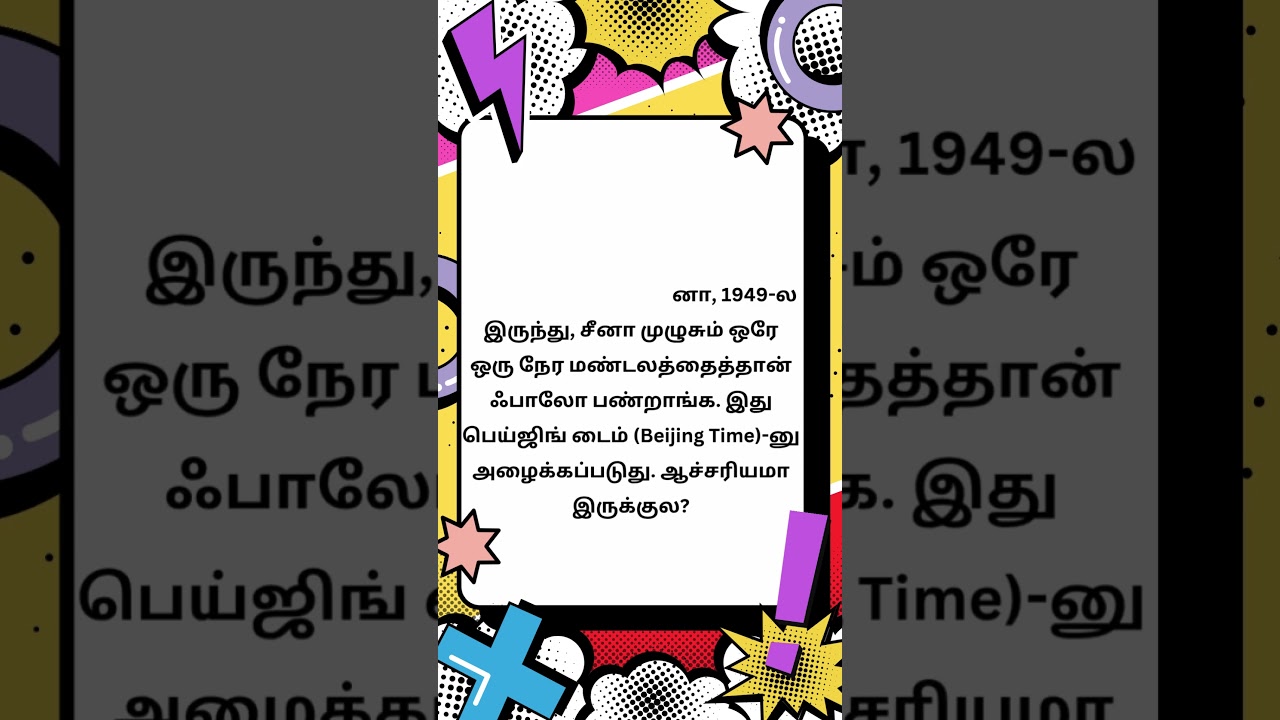 இந்த பெரிய நாட்டுல ஒரே Time Zone! ❓ | நீங்க கெஸ் பண்ணுங்க!  