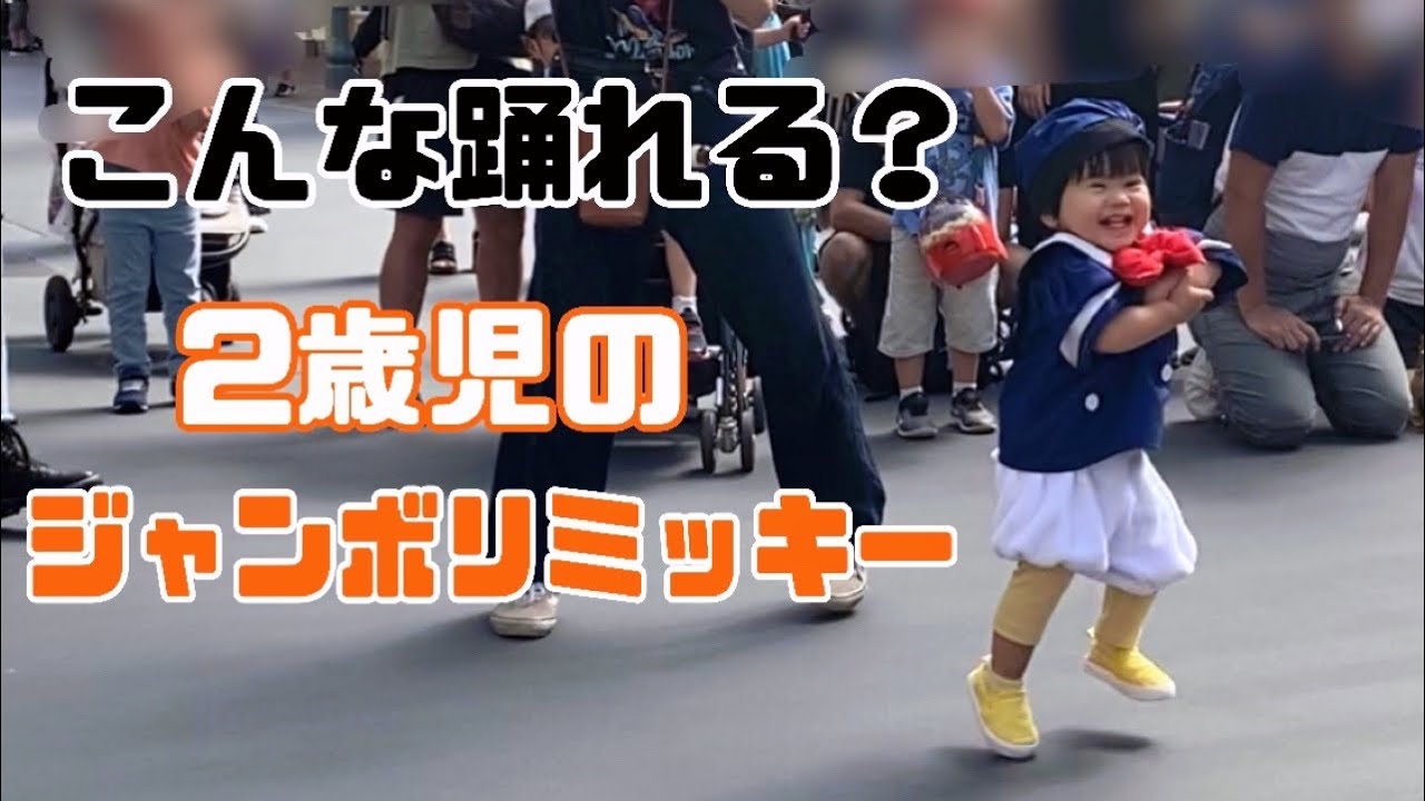 総再生数250万回！ジャンボリミッキーフルver【2歳児】