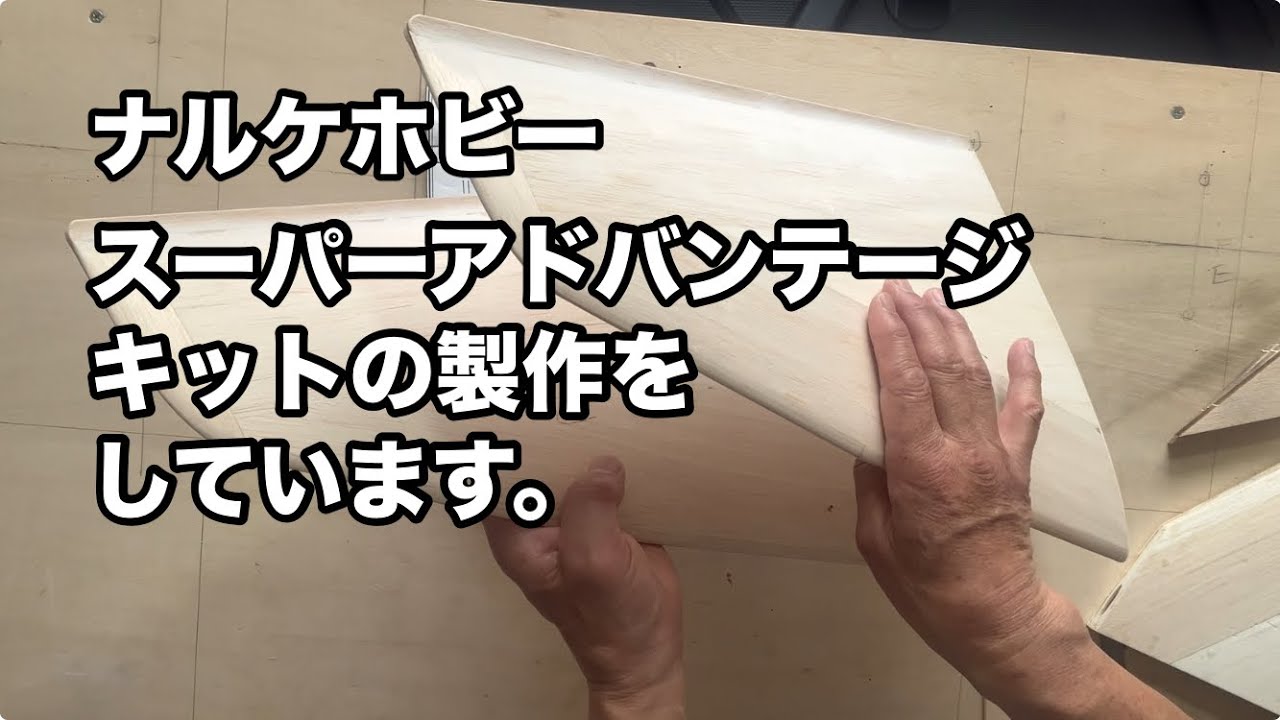 ナルケホビーのスーパーアドバンテージキットの製作をしています。