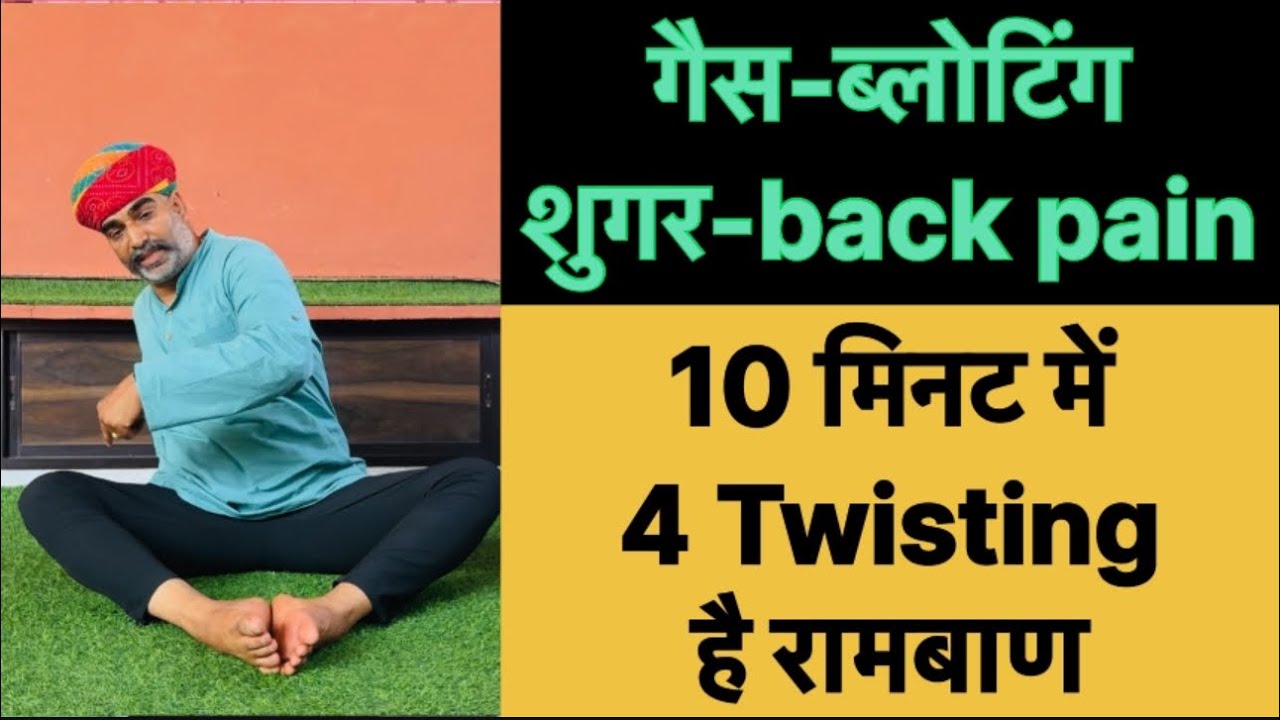 गैस-ब्लोटिंगशुगर-back pain ये 10 मिनट में 4 Twisting है रामबाण ॥ट्विस्टिंग रामबाण क्रिया॥7976294002