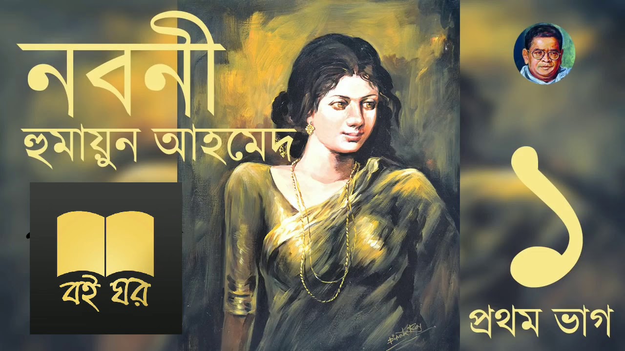 Noboni - Humayun Ahmed (1/2) || নবনী - হুমায়ূন আহমেদ (১/২) || Bangla Audio Book || বই ঘর - Boi Ghor