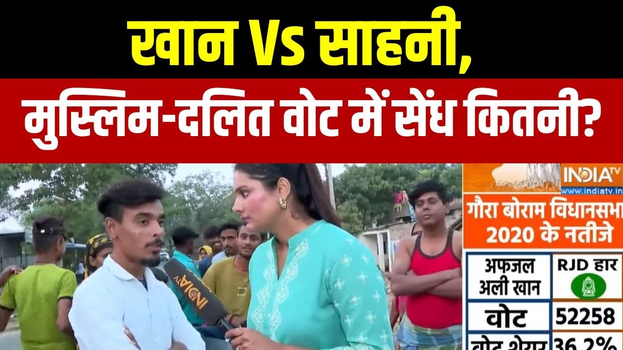 Gaura bauram Vidhansabha Seat: खान Vs साहनी, मुस्लिम-दलित वोट में सेंध कितनी? | Bihar Election 2025