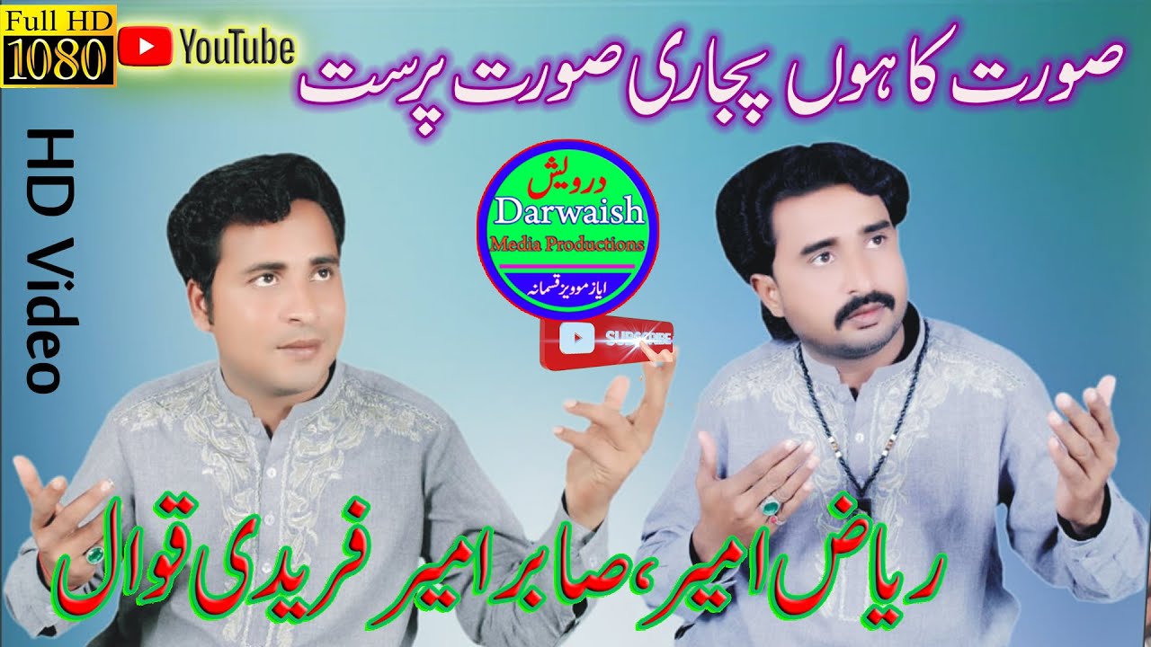 Surat ka hoon pujari. Riaz Ameer Saber Ameer Qawwal