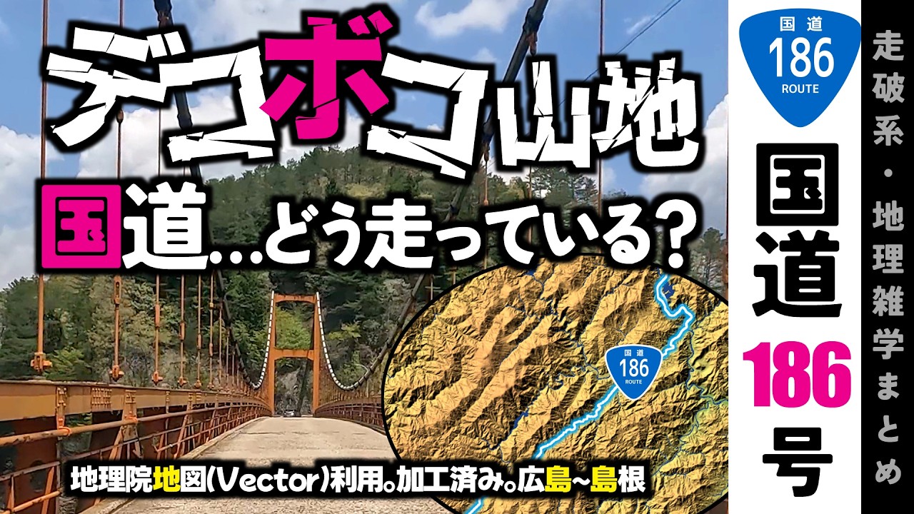 【地理雑学】国道186号広島島根の凸凹山越え編。地図で見るとひどい凸凹山地！どうやって国道を走らせている？/中国地方/広島県