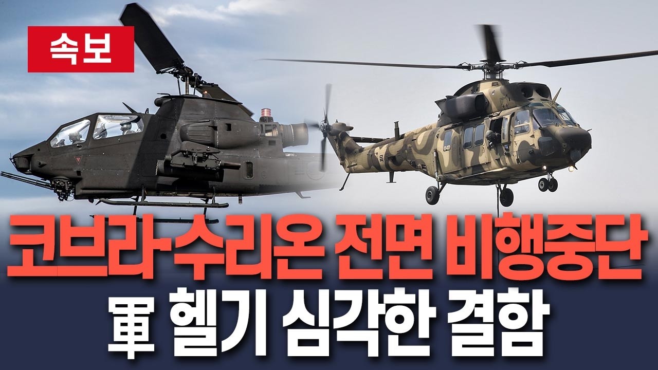 [🔴속보] 軍 헬기 중대 결함&hellip;코브라 60여대 이어 수리온 200여대 비행 중단 
