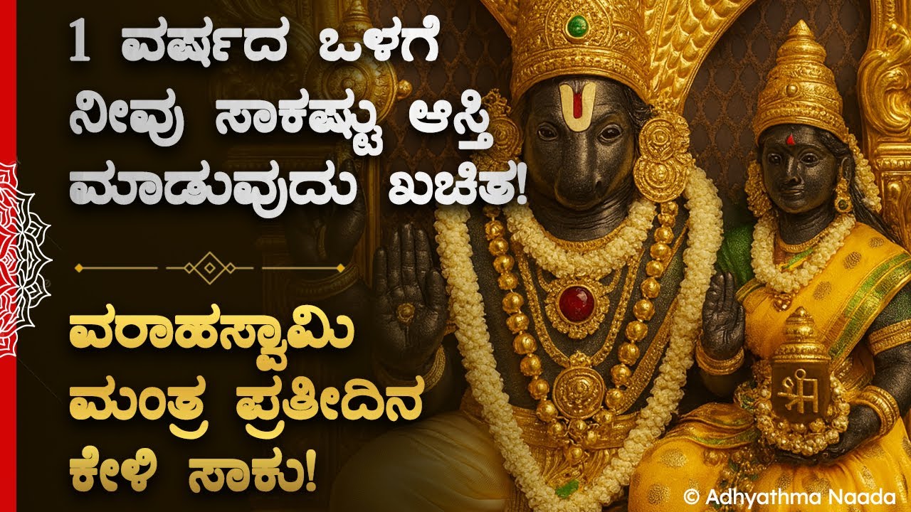 🌸 1ವರ್ಷದ ಒಳಗೆ ನೀವು ಸಾಕಷ್ಟು ಆಸ್ತಿ ಮಾಡುವುದು ಖಚಿತ Varahaswamy Powerful Money Mantra | Spiritual Kannada