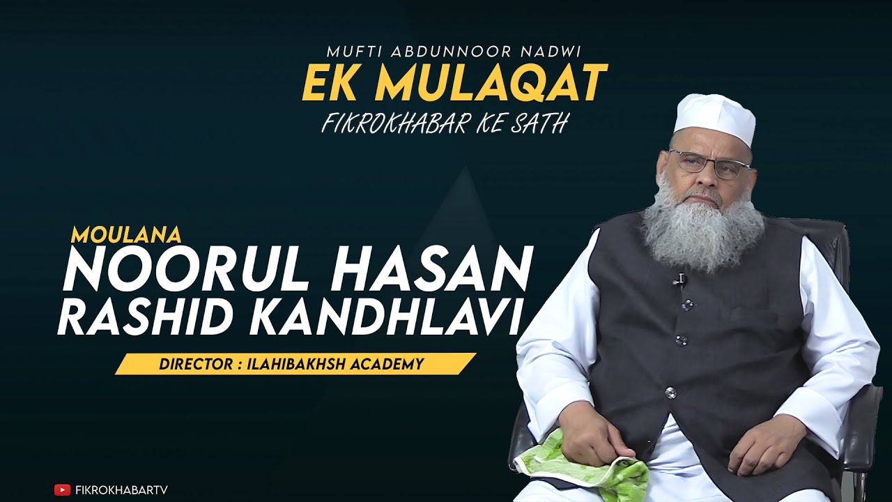 Maulana Noor ul Hasan Rashid Kandhlavi |Ek mualaqat Fikrokhabar ke Sath