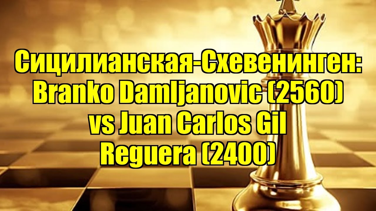 Сицилианская-Схевенинген: Branko Damljanovic (2560) vs Juan Carlos Gil Reguera (2400)