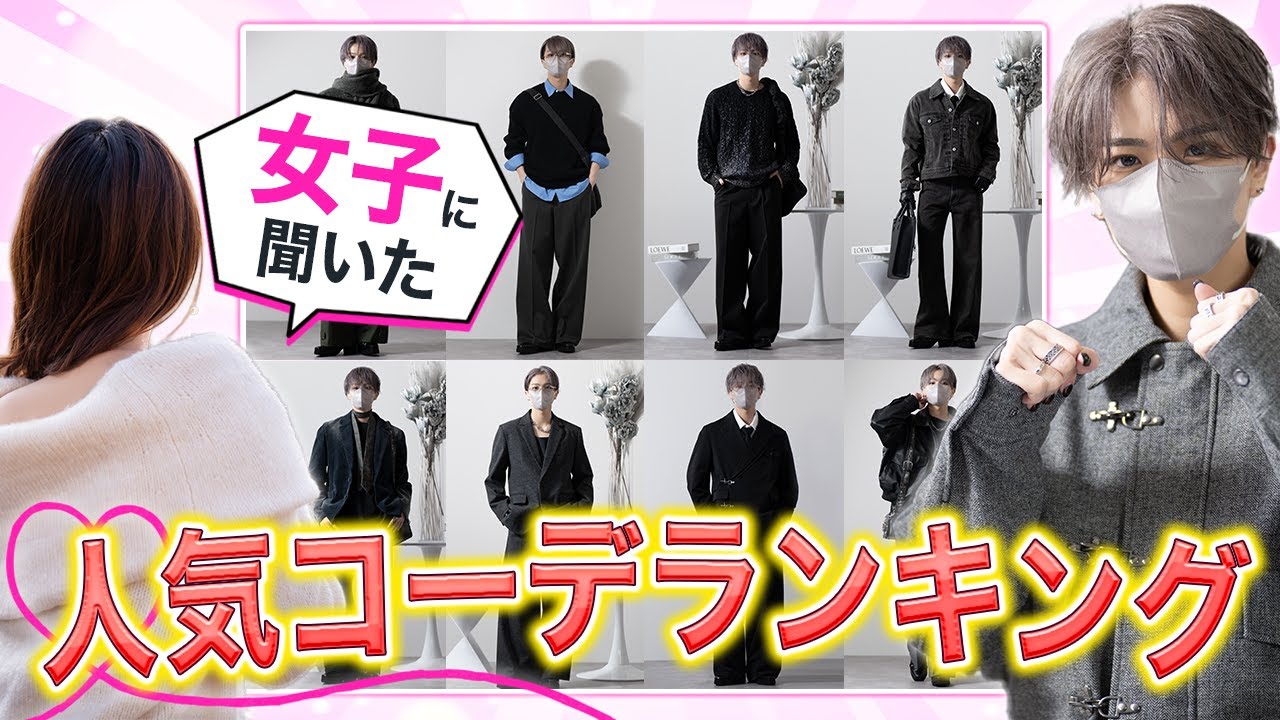 【女の子に聞いた】今モテる男の服、実は“これ”が共通してました