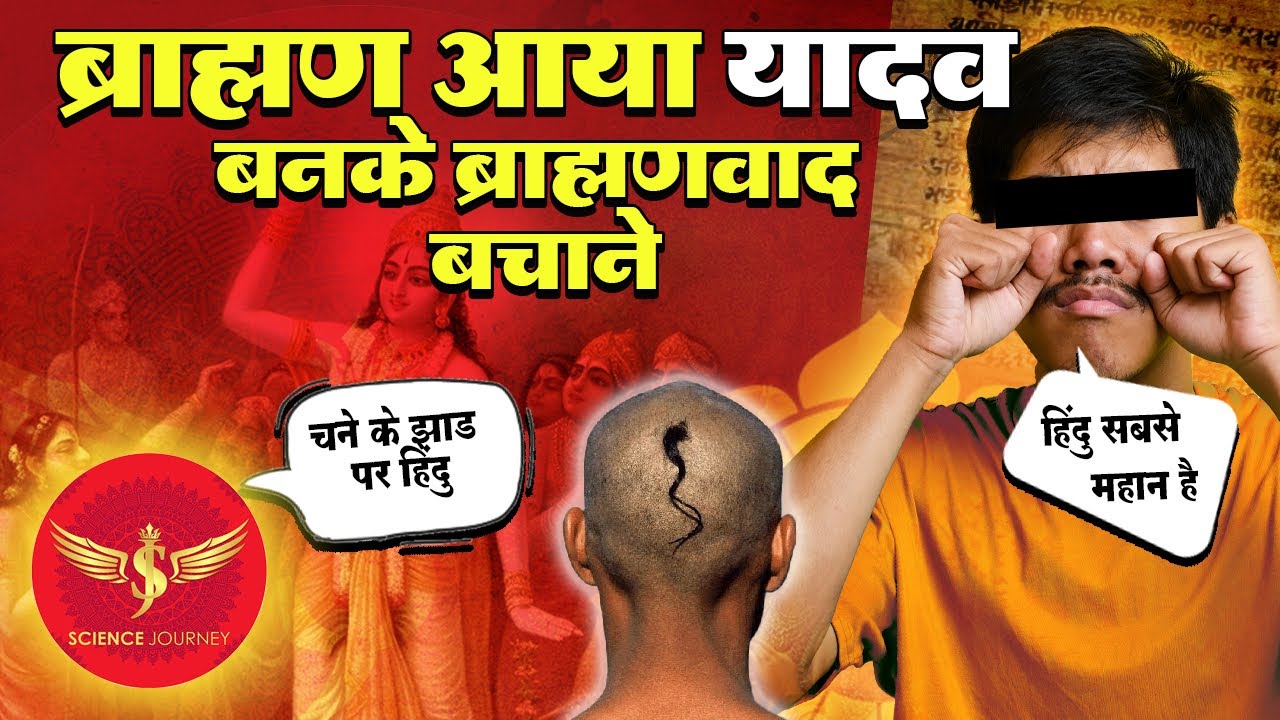 📞414 | Brahman aya Yadav bankar Bhagvad Gita ka Brahmanvad bachane | Science Journey