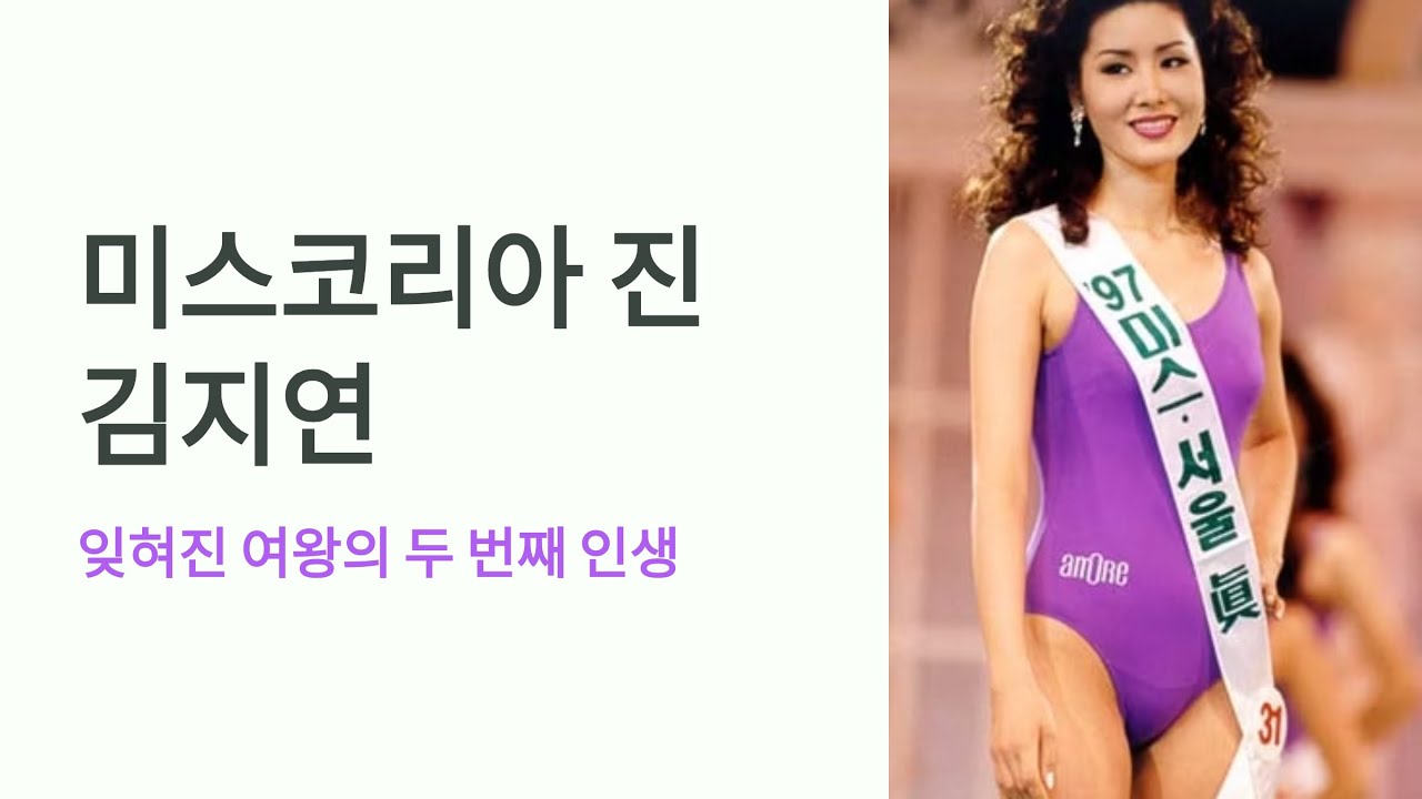미스코리아 진 김지연, 잊혀진 여왕의 두 번째 인생