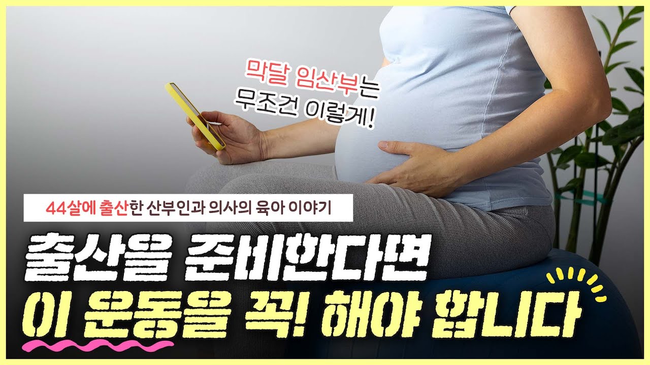 분만을 앞두고 있다면 이 운동은 꼭! 하세요👩🏻‍⚕️｜분만을 위해 알아둘 호흡법은? ｜임신부 필수 시청🔥- [노노산부인과 ep75]