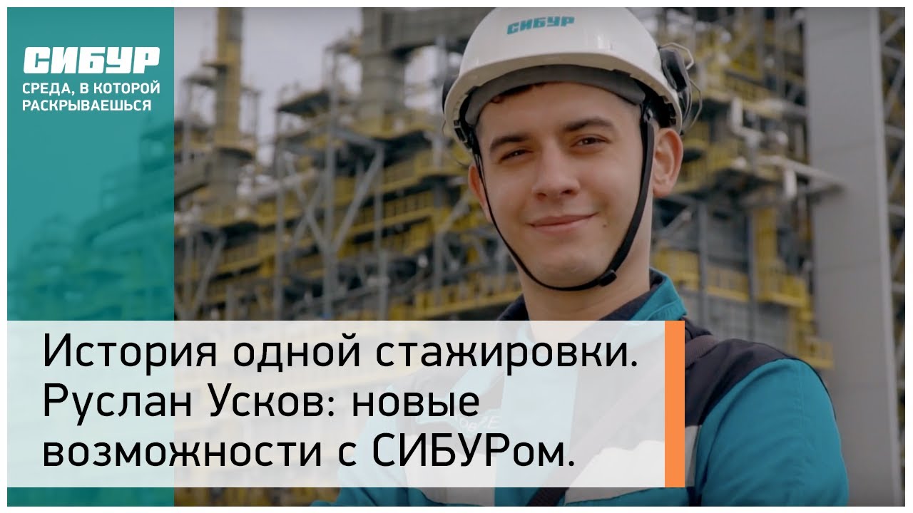 История одной стажировки. Руслан Усков: новые перспективы и возможности с СИБУРом