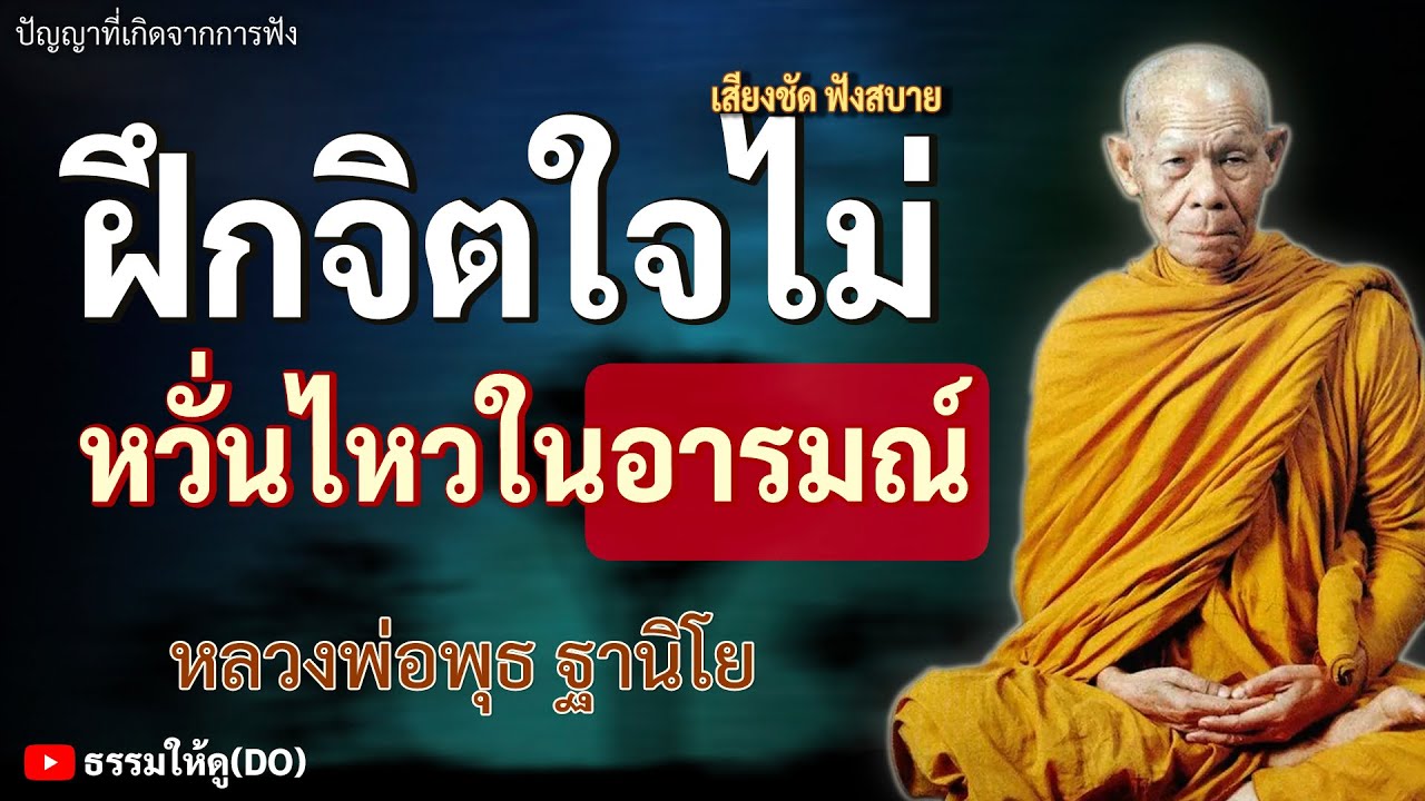 วิธีฝึกใจไม่ให้หวั่นไหวไปในอารมณ์ต่างๆ | ฟังเทศน์หลวงพ่อพุธ ฐานิโย | #หลวงพ่อพุธ #สมาธิ #สติ #ภาวนา