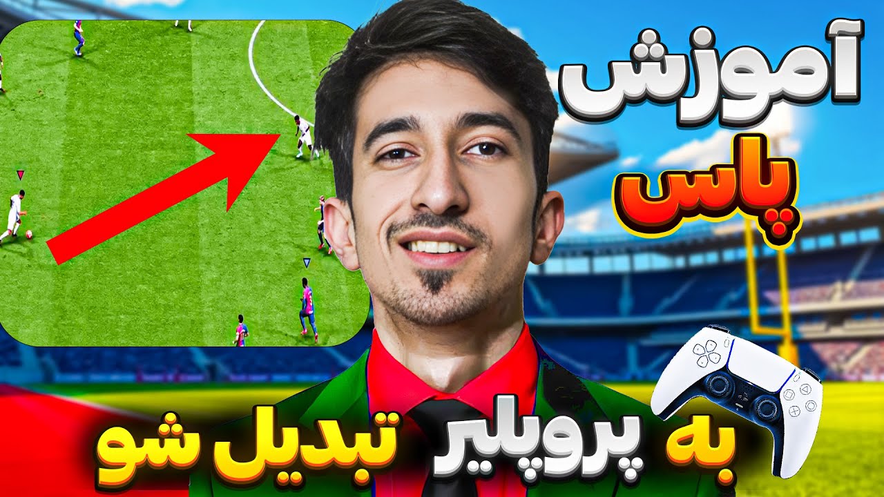 آموزش پرو پلیر شدن  توی اف سی 25 _ صد در صد تضمینی✅ پاس حرفه ای بده تبدیل شو به پرو پلیر 😎😎😎