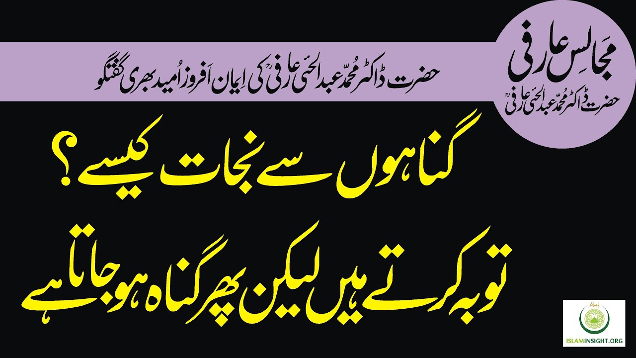 Gunahon Se Nijat Ka Wazifa Tauba Ke Baad Phir Gunah Hona Dr Abdul Hai Arifi گناہوں سے نجات کا وظیفہ