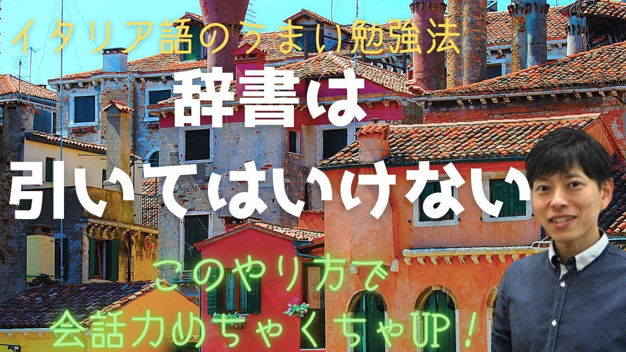 ｛必見｝イタリア語のうまい勉強法　辞書を引いてはいけない！？