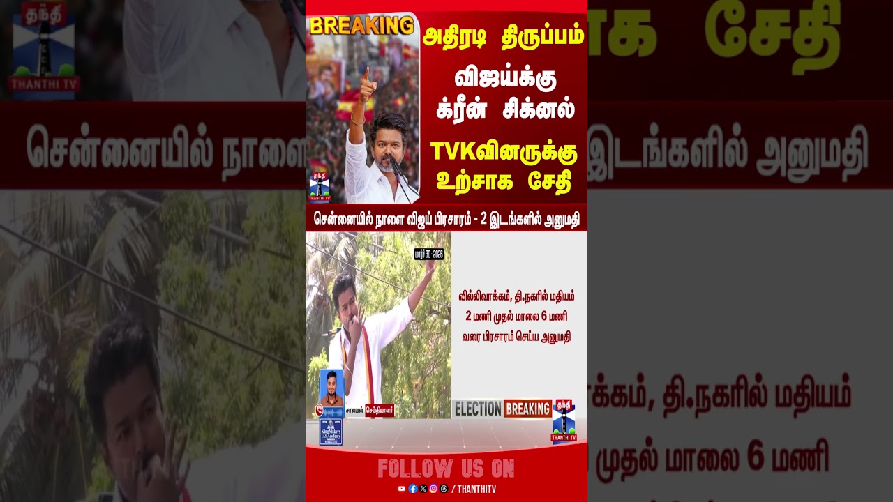 Vijay | TVK | Chennai | TNPolitics